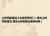 山藥粥的做法大全家常菜竅門(mén)（糙米山藥粥的做法 糙米山藥粥做法教程詳解）