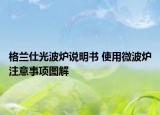 格蘭仕光波爐說(shuō)明書 使用微波爐注意事項(xiàng)圖解