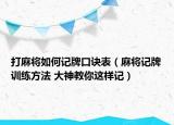 打麻將如何記牌口訣表（麻將記牌訓(xùn)練方法 大神教你這樣記）