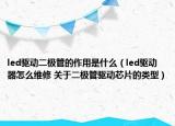 led驅(qū)動二極管的作用是什么（led驅(qū)動器怎么維修 關(guān)于二極管驅(qū)動芯片的類型）