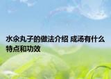 水氽丸子的做法介紹 成湯有什么特點(diǎn)和功效