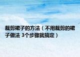 裁剪裙子的方法（不用裁剪的裙子做法 3個步驟就搞定）