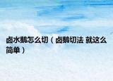 鹵水鵝怎么切（鹵鵝切法 就這么簡單）