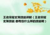王者榮耀玄策技能講解（王者榮耀玄策技能 都有些什么樣的技能呢）