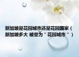 新加坡是花園城市還是花園國(guó)家（新加坡多大 被譽(yù)為＂花園城市＂）