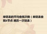 單鏈表的平均查找次數(shù)（單鏈表查找k節(jié)點 遍歷一次鏈表）