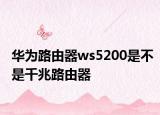 華為路由器ws5200是不是千兆路由器