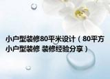 小戶型裝修80平米設(shè)計(jì)（80平方小戶型裝修 裝修經(jīng)驗(yàn)分享）