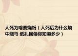 人死為啥要燒紙（人死后為什么燒牛燒馬 紙?jiān)袼啄阒蓝嗌伲? /></span></a>
                        <h2><a href=