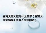 金宵大廈大結局什么意思（金宵大廈大結局1 所有人命運翻轉）