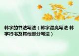 韓字的書法寫法（韓字漂亮寫法 韓字行書及其他部分寫法）