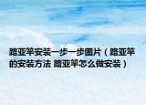 路亞竿安裝一步一步圖片（路亞竿的安裝方法 路亞竿怎么做安裝）