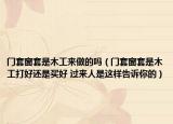 門套窗套是木工來做的嗎（門套窗套是木工打好還是買好 過來人是這樣告訴你的）