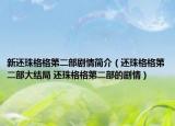 新還珠格格第二部劇情簡介（還珠格格第二部大結(jié)局 還珠格格第二部的劇情）
