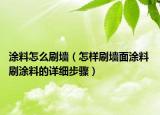 涂料怎么刷墻（怎樣刷墻面涂料 刷涂料的詳細(xì)步驟）