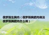 俄羅斯生腌肉（俄羅斯腌肥肉做法 俄羅斯腌肥肉怎么做）