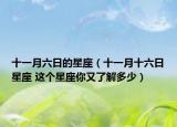 十一月六日的星座（十一月十六日星座 這個(gè)星座你又了解多少）