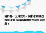 民科有什么成就嗎（民科都有哪些奇葩理論 民科都有哪些奇葩研究成果）