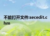 不能打開文件:secedit.chm