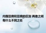 內(nèi)酯豆腐和豆腐的區(qū)別 兩者之間有什么不同之處