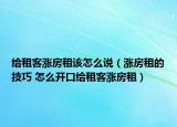 給租客漲房租該怎么說（漲房租的技巧 怎么開口給租客漲房租）