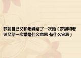夢到自己又和老婆結(jié)了一次婚（夢到和老婆又結(jié)一次婚是什么意思 有什么宜忌）
