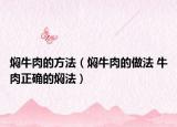 燜牛肉的方法（燜牛肉的做法 牛肉正確的燜法）