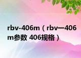 rbv-406m（rbv一406m參數(shù) 406規(guī)格）