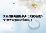 天祝縣的海拔是多少（天祝海拔多少 給大家推薦這些知識(shí)）