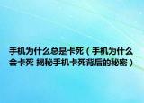 手機為什么總是卡死（手機為什么會卡死 揭秘手機卡死背后的秘密）