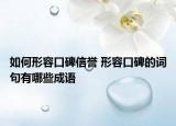 如何形容口碑信譽 形容口碑的詞句有哪些成語
