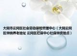 大同市云岡區(qū)社會(huì)勞動(dòng)保險(xiǎn)管理中心（大同云岡區(qū)繳納養(yǎng)老地址 云岡區(qū)社保中心社保繳費(fèi)地點(diǎn)）