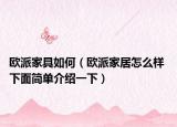 歐派家具如何（歐派家居怎么樣 下面簡(jiǎn)單介紹一下）