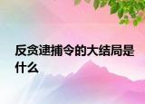 反貪逮捕令的大結局是什么