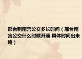 邢臺到南宮公交多長時間（邢臺南宮公交什么時候開通 具體時間出來咯）