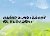 超市意面的做法大全（兒童意面的做法 原來(lái)是這樣做的）