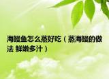 海鰻魚(yú)怎么蒸好吃（蒸海鰻的做法 鮮嫩多汁）
