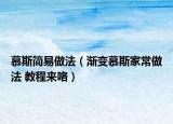 慕斯簡易做法（漸變慕斯家常做法 教程來咯）