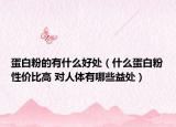 蛋白粉的有什么好處（什么蛋白粉性價比高 對人體有哪些益處）