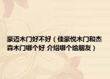 豪邁木門好不好（佳豪悅木門和杰森木門哪個好 介紹哪個給朋友）