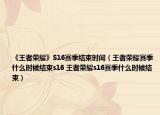 《王者榮耀》S16賽季結(jié)束時(shí)間（王者榮耀賽季什么時(shí)候結(jié)束s16 王者榮耀s16賽季什么時(shí)候結(jié)束）