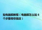 貼電腦膜教程（電腦膜怎么貼 6個(gè)步驟幫你搞定）