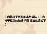 牛肉燉柿子豆腐的家常做法（牛肉柿子豆腐的做法 具體做法總結(jié)如下）