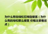 為什么有些綠松石特別便宜（為什么有的綠松那么便宜 價(jià)格主要看這點(diǎn)）