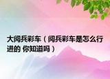 大閱兵彩車（閱兵彩車是怎么行進的 你知道嗎）