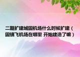 二期擴建城固機場什么時候擴建（固鎮(zhèn)飛機場在哪里 開始建造了嘛）