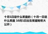 十月1日是什么星座的（十月一日是什么星座 10月1日出生星座秘密大公開(kāi)）