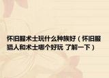 懷舊服術士玩什么種族好（懷舊服獵人和術士哪個好玩 了解一下）