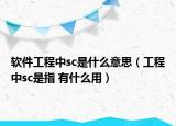 軟件工程中sc是什么意思（工程中sc是指 有什么用）