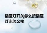 插座燈開關(guān)怎么接插座燈泡怎么接